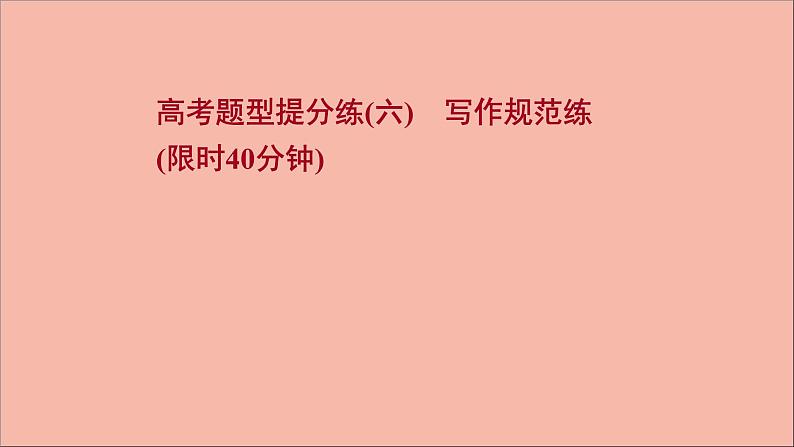 2022版高考英语一轮复习高考题型提分练六写作规范练作业课件新人教版01