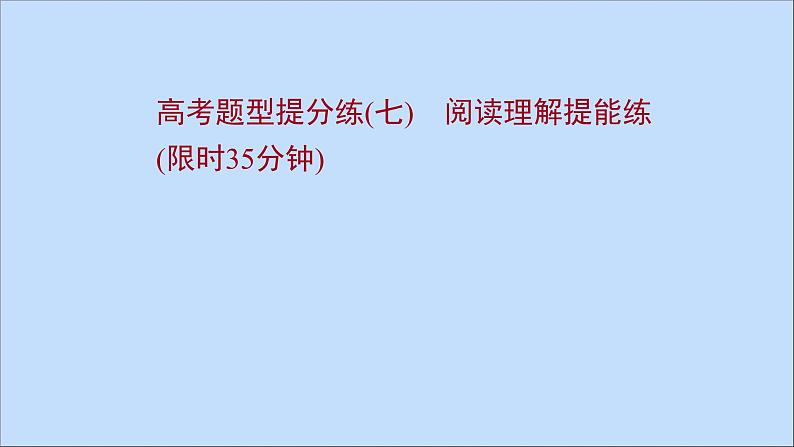 2022版高考英语一轮复习高考题型提分练七阅读理解提能练作业课件新人教版第1页