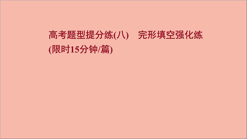 2022版高考英语一轮复习高考题型提分练八完形填空强化练作业课件新人教版01