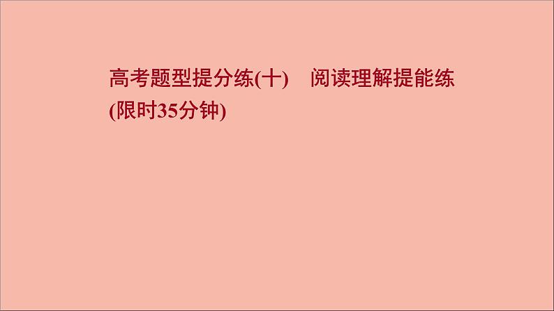 2022版高考英语一轮复习高考题型提分练十阅读理解提能练作业课件新人教版第1页