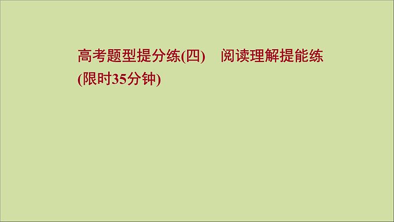 2022版高考英语一轮复习高考题型提分练四阅读理解提能练作业课件新人教版第1页