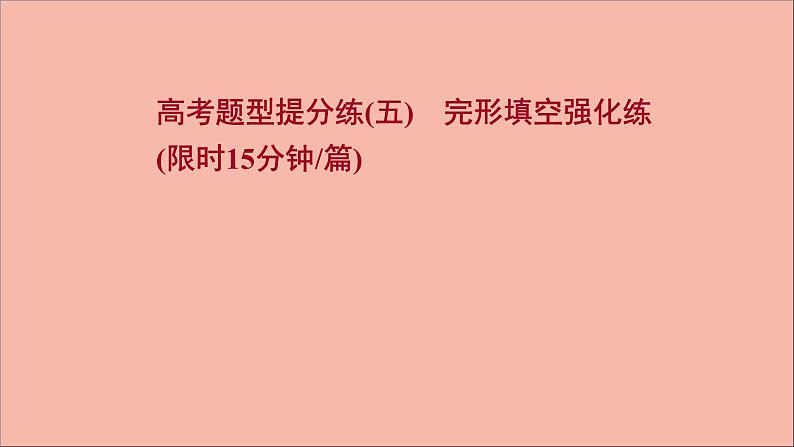 2022版高考英语一轮复习高考题型提分练五完形填空强化练作业课件新人教版01