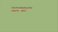 2022版高考英语一轮复习阶段评估检测四必修4作业课件新人教版