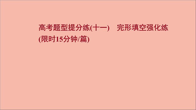 2022版高考英语一轮复习高考题型提分练十一完形填空强化练作业课件新人教版01