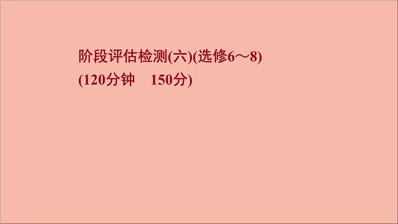 2022版高考英语一轮复习阶段评估检测六选修6～8作业课件新人教版第1页