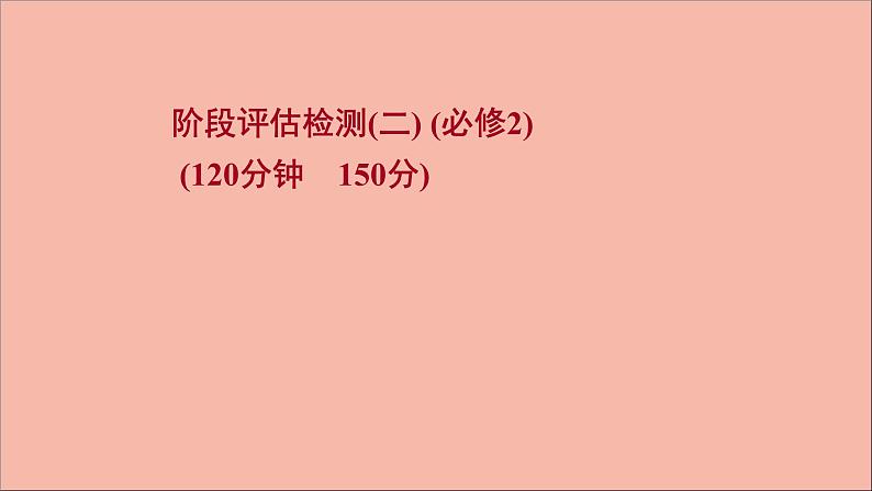 2022版高考英语一轮复习阶段评估检测二必修2作业课件新人教版第1页