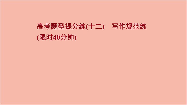 2022版高考英语一轮复习高考题型提分练十二写作规范练作业课件新人教版01