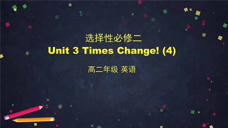 高二英语（外研2019版）选择性必修二 Unit 3 Times change!课件（4份打包）01