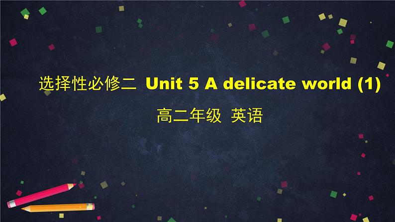 高二英语（外研2019版）选择性必修二 Unit5 A delicate world-课件（4份打包）01