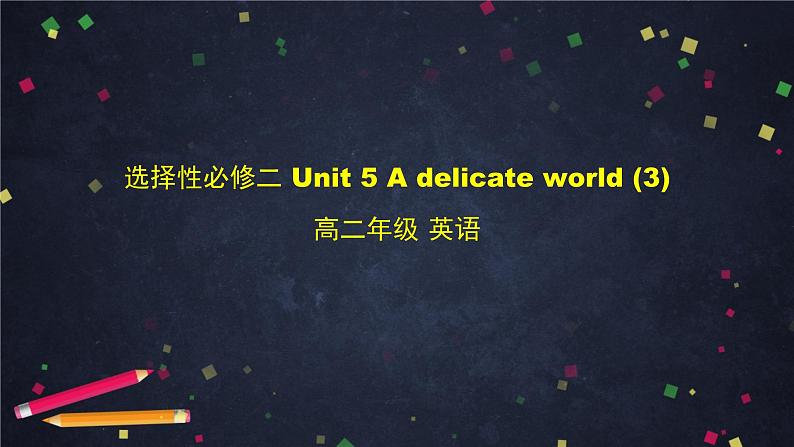 高二英语（外研2019版）选择性必修二 Unit5 A delicate world-课件（4份打包）01