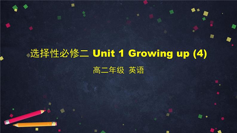 高二【英语（外研2019版）】选择性必修二 Unit1Growing up-课件（4份打包）01