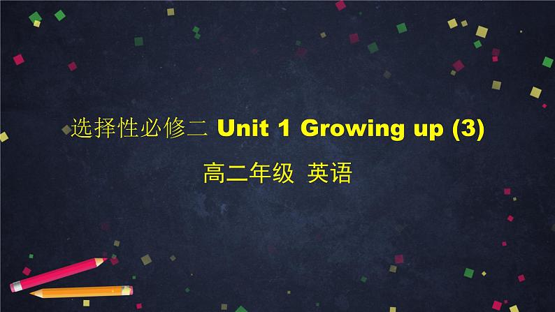 高二【英语（外研2019版）】选择性必修二 Unit1Growing up-课件（4份打包）01