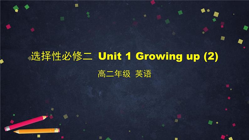 高二【英语（外研2019版）】选择性必修二 Unit1Growing up-课件（4份打包）01