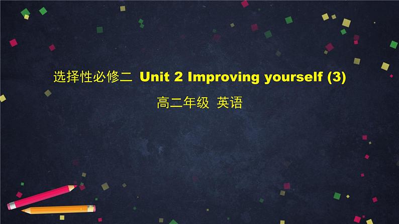 高二【英语（外研）】选择性必修二 Unit 2 Improving yourself-课件（4份打包）01