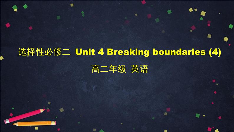 高二英语（外研2019版）选择性必修二 Unit4 Breaking boundaries（4份打包） 课件01