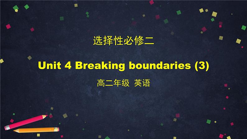 高二英语（外研2019版）选择性必修二 Unit4 Breaking boundaries（4份打包） 课件01