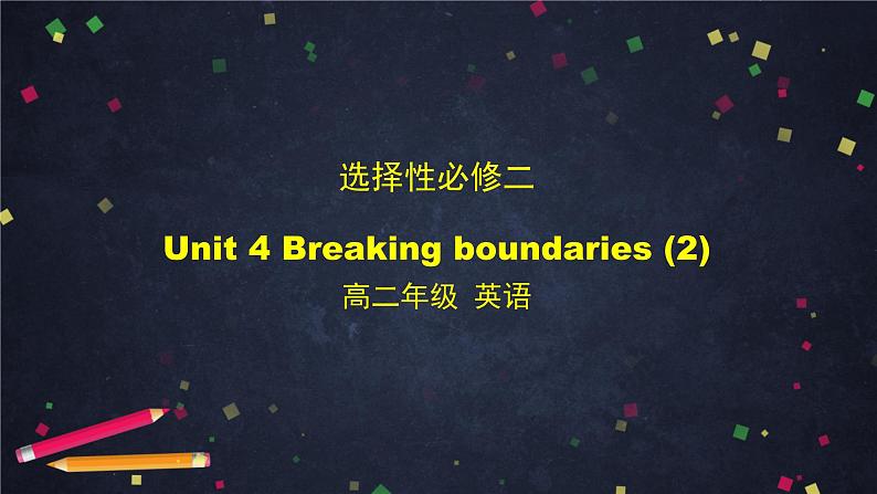 高二英语（外研2019版）选择性必修二 Unit4 Breaking boundaries（4份打包） 课件01