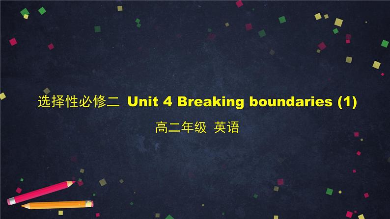 高二英语（外研2019版）选择性必修二 Unit4 Breaking boundaries（4份打包） 课件01