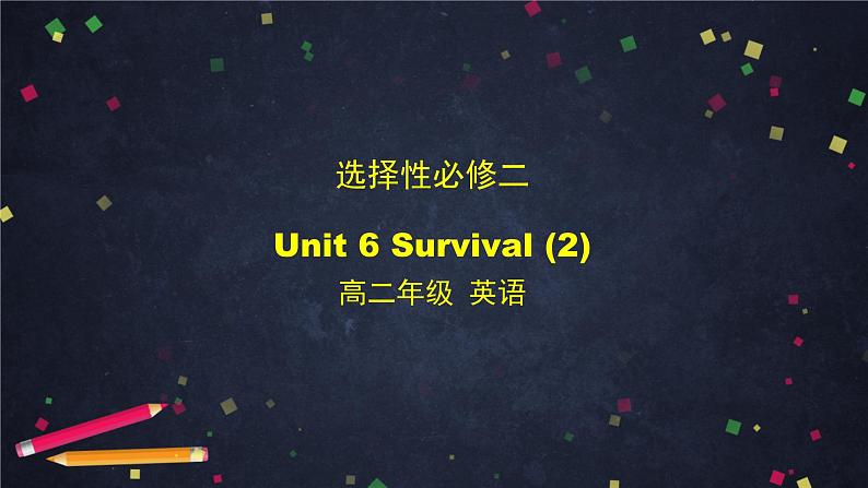 高二英语（外研2019版）选择性必修二 Unit 6 Survival课件（4份打包）01