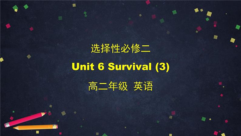 高二英语（外研2019版）选择性必修二 Unit 6 Survival课件（4份打包）01