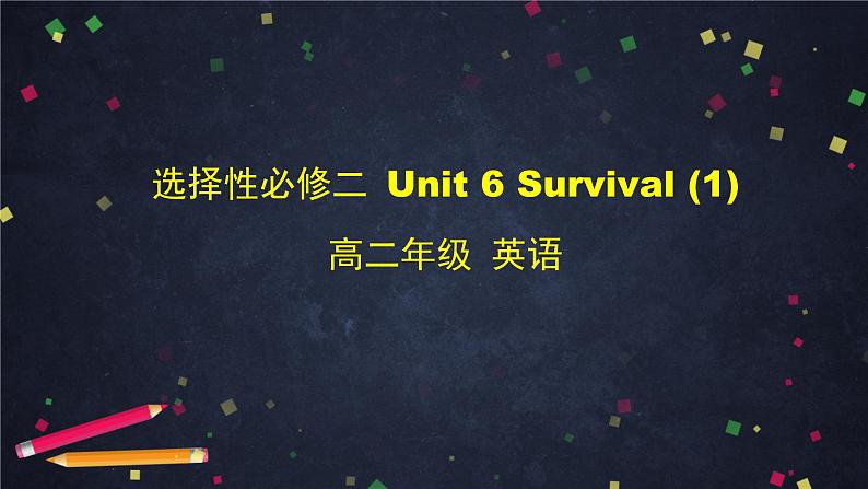 高二英语（外研2019版）选择性必修二 Unit 6 Survival课件（4份打包）01