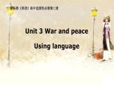外研版(2019)選擇性必修三課件：Unit3 War and peace  (6份精品課件打包)