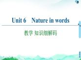 外研版（2019）高中英語(yǔ) 選擇性必修第三冊(cè) Unit 6　Nature in words課件+學(xué)案+作業(yè)（共19份打包）