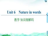 外研版（2019）高中英语 选择性必修第三册 Unit 6　Nature in words课件+学案+作业（共19份打包）