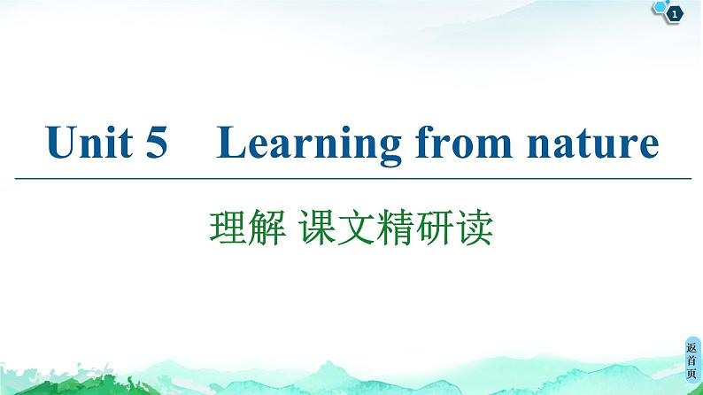 外研版（2019）高中英语 选择性必修第三册 Unit 5　Learning from nature课件+学案+作业（共19份打包）01