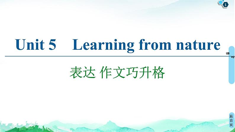 外研版（2019）高中英语 选择性必修第三册 Unit 5　Learning from nature课件+学案+作业（共19份打包）01