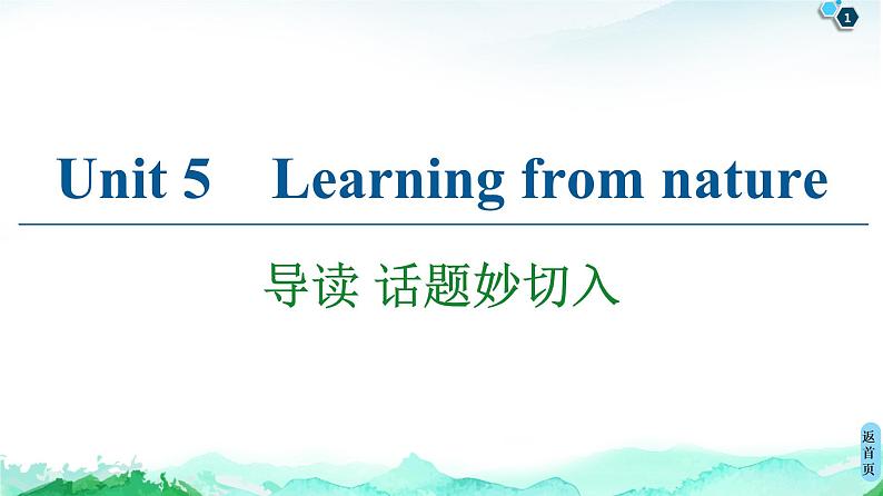 外研版（2019）高中英语 选择性必修第三册 Unit 5　Learning from nature课件+学案+作业（共19份打包）01