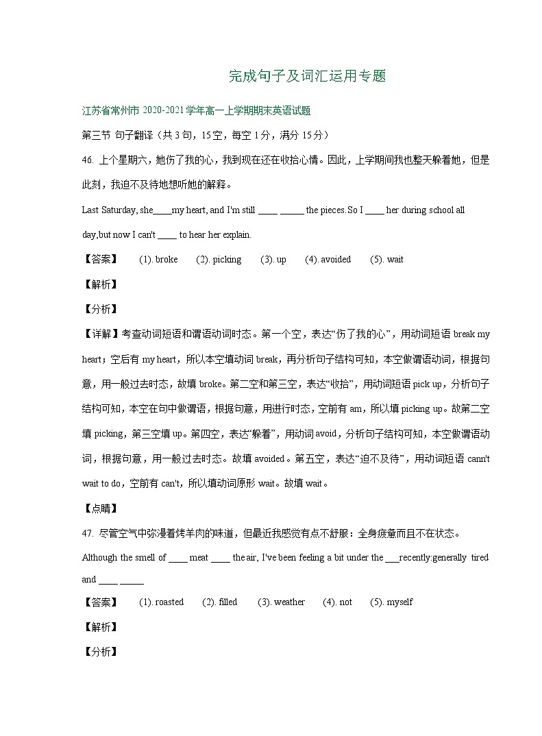 江苏省2020-2021学年上学期高一英语期末解析版试卷精选汇编：完成句子及词汇运用专题（含解析）01