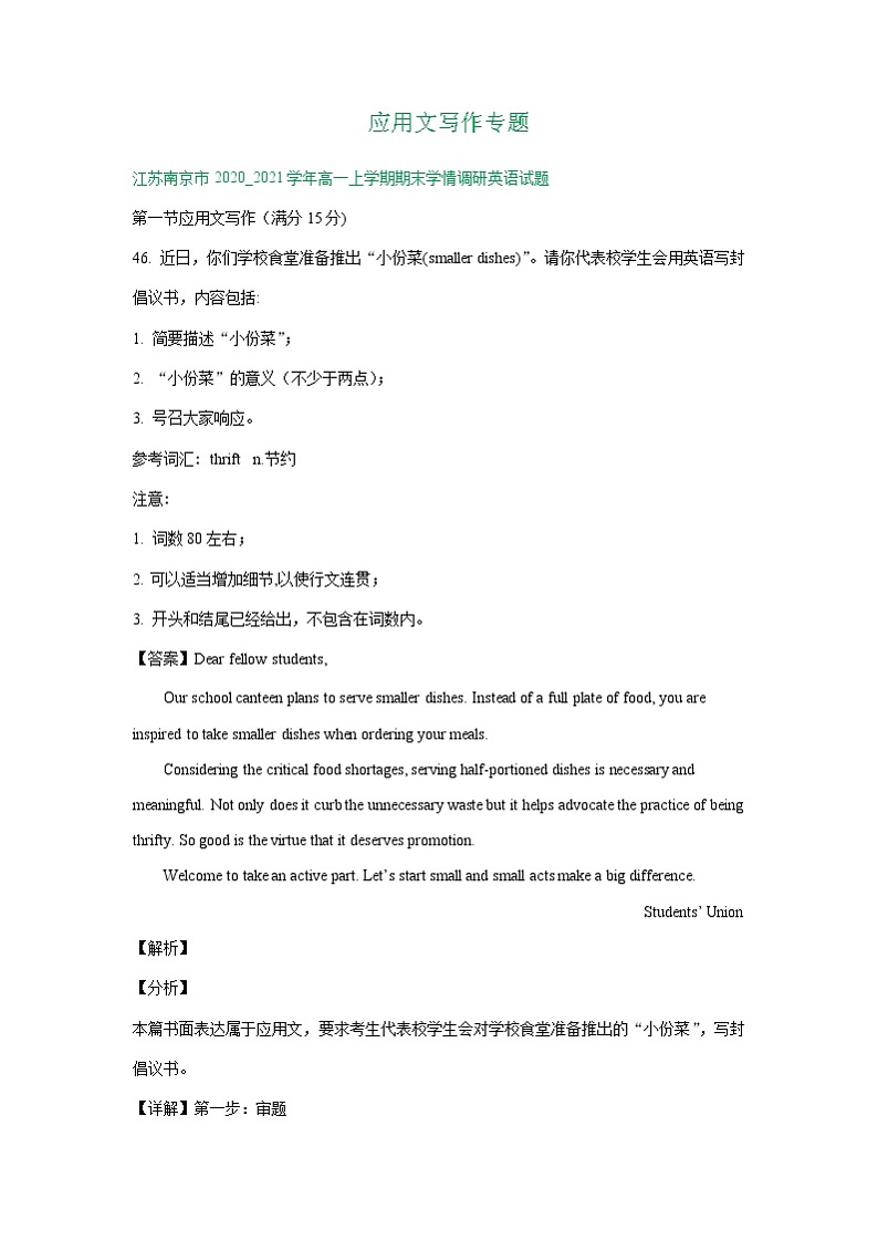 江苏省2020-2021学年上学期高一英语期末解析版试卷精选汇编：应用文写作专题（含解析）01