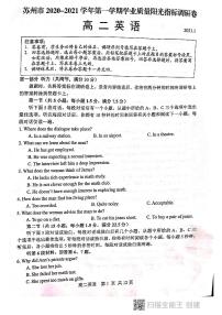 江苏省苏州市2020-2021学年高二上学期期末学业质量阳光指标调研英语试题（图片版，无答案）