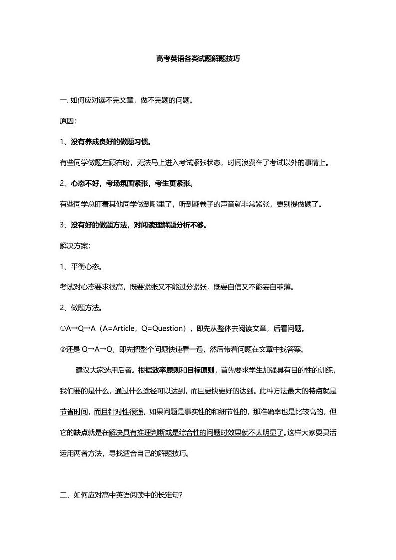高考英语各类题型解题技巧大全第1页