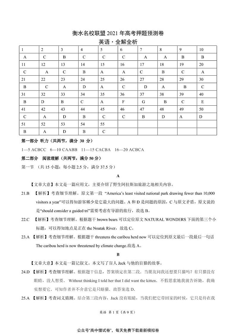 河北省衡水名校联盟2021年高考押题（英语）预测卷含答案解析01