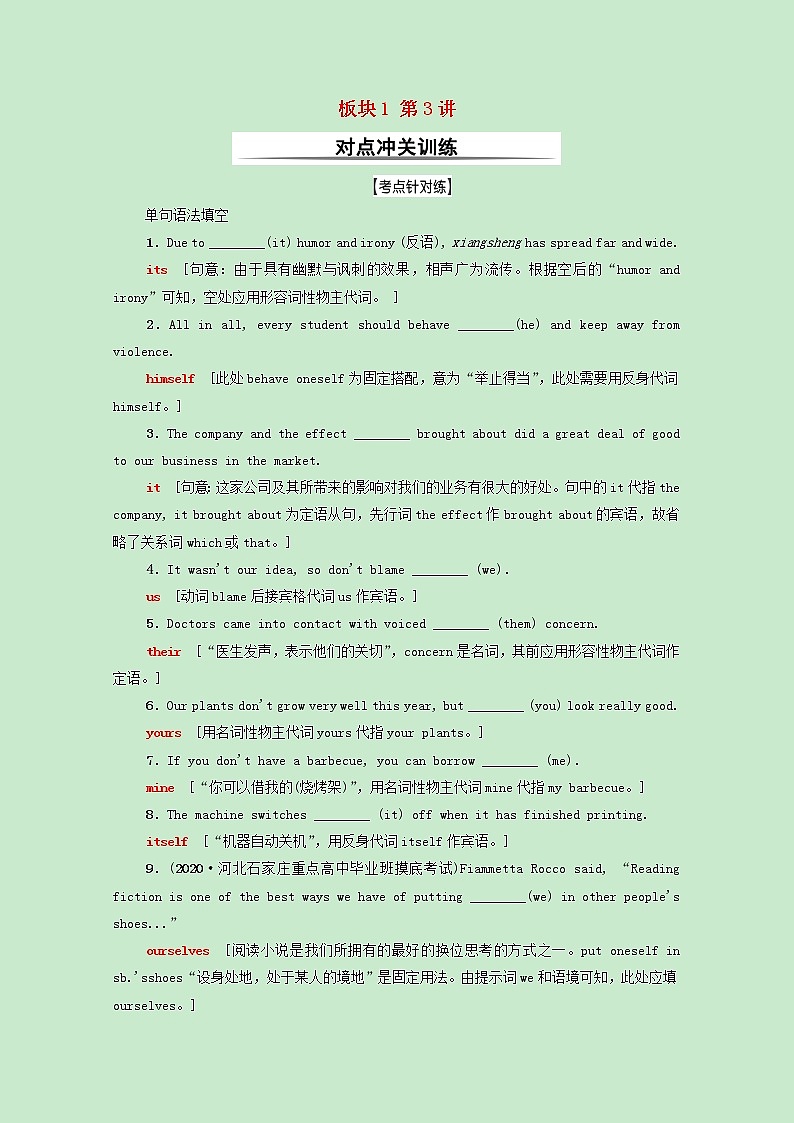 2022版高考英语一轮复习对点冲关训练板块1第3讲人称代词含解析外研版202103311194第1页