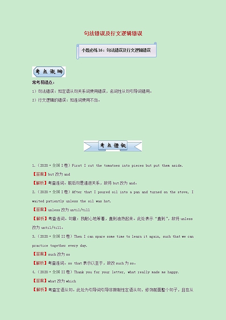 统考版2021届高考英语二轮复习备考小题提升精练16句法错误及行文逻辑错误含解析20210331128第1页