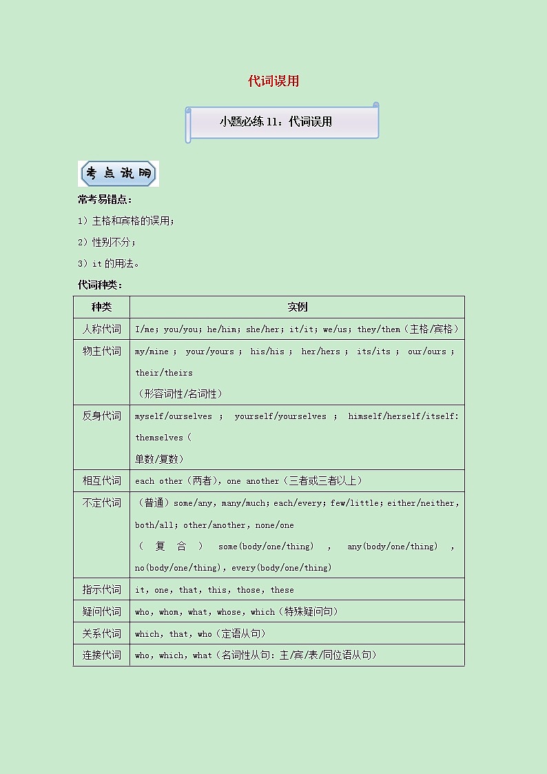 统考版2021届高考英语二轮复习备考小题提升精练11代词误用含解析2021033112301