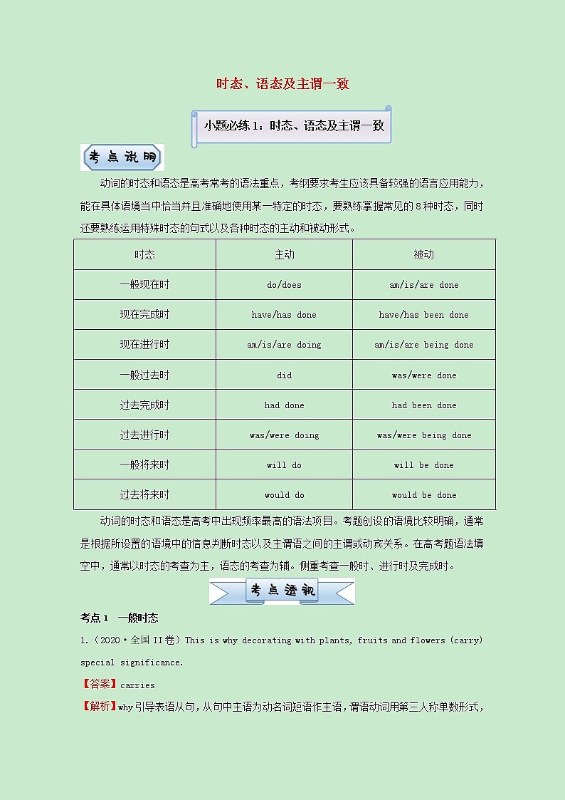 统考版2021届高考英语二轮复习备考小题提升精练1时态语态及主谓一致含解析2021033112101