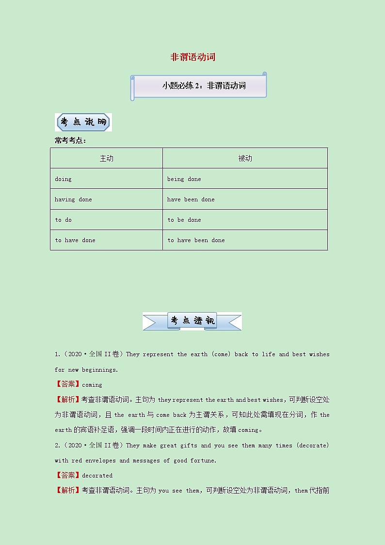 统考版2021届高考英语二轮复习备考小题提升精练2非谓语动词含解析2021033113201