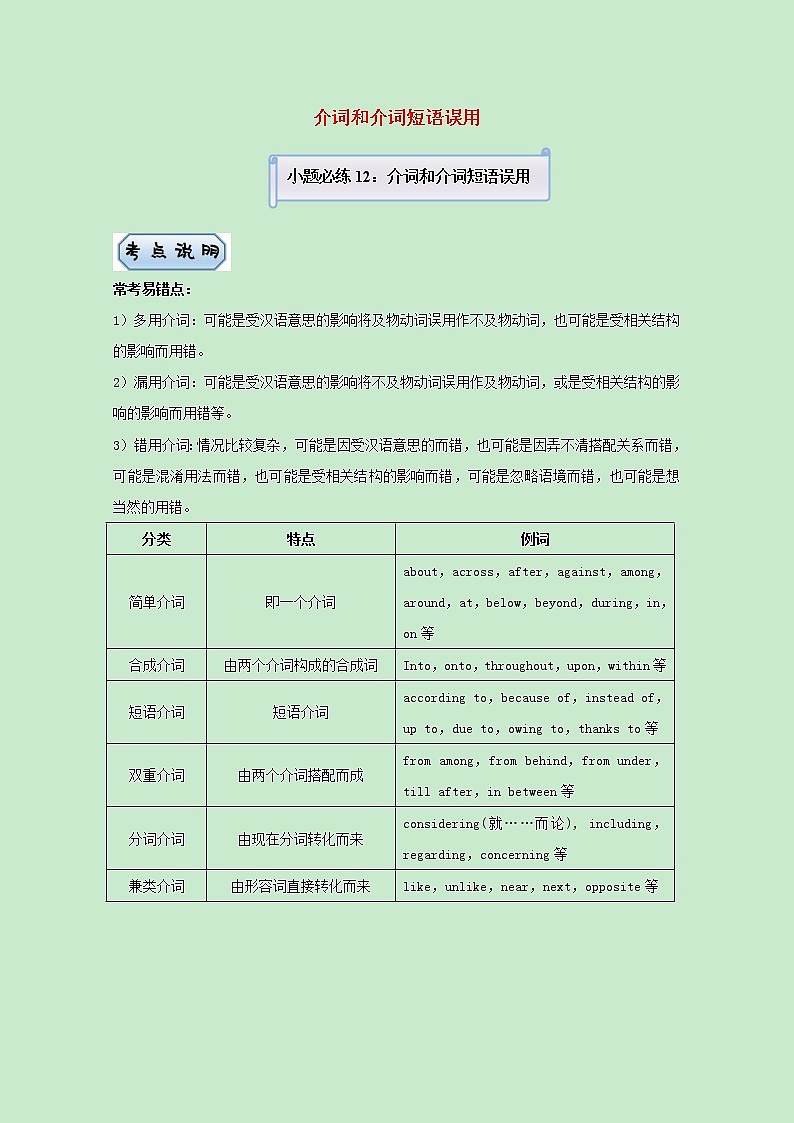 统考版2021届高考英语二轮复习备考小题提升精练12介词和介词短语误用含解析2021033112401