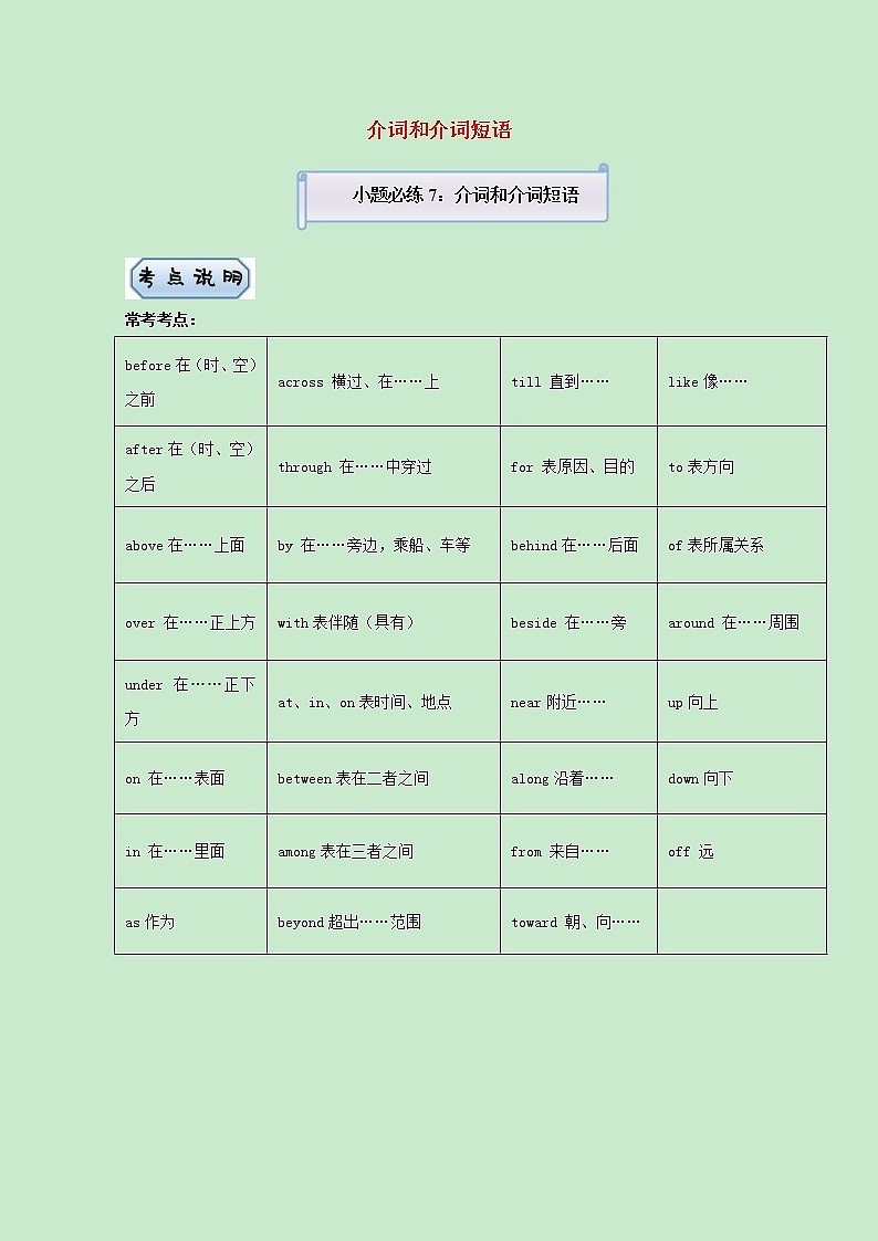 统考版2021届高考英语二轮复习备考小题提升精练7介词和介词短语含解析2021033113801