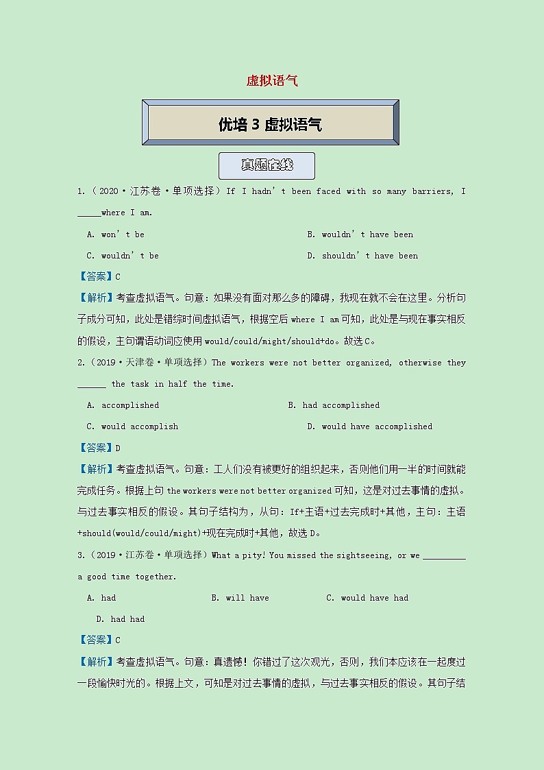 统考版2021届高考英语二轮复习备考提升指导与精练3虚拟语气含解析20210331114第1页