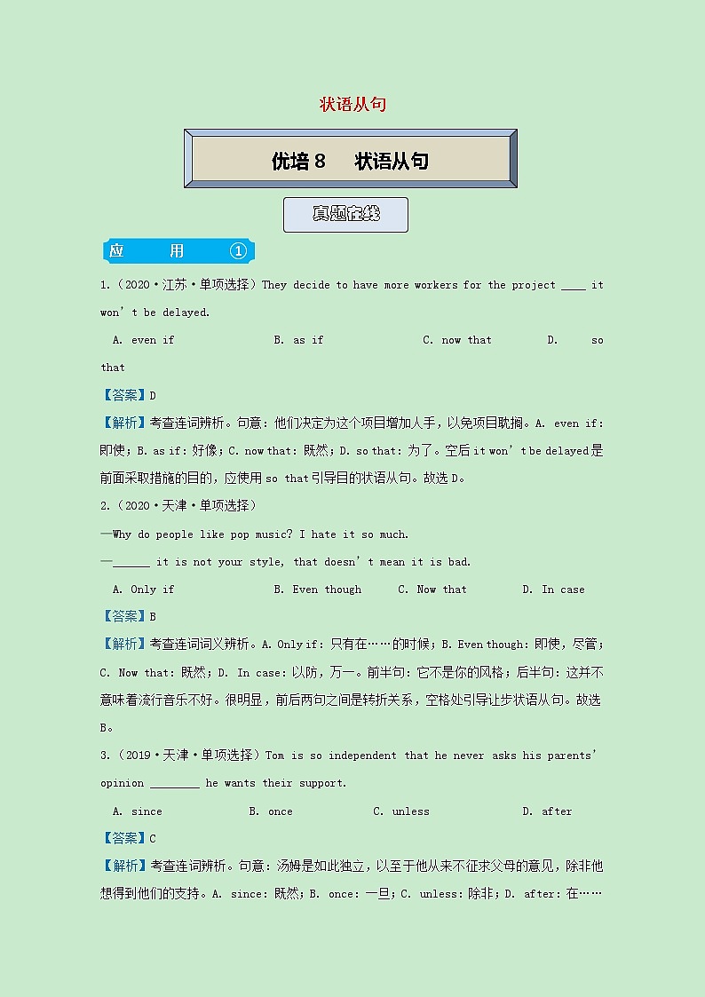 统考版2021届高考英语二轮复习备考提升指导与精练8状语从句含解析2021033111901