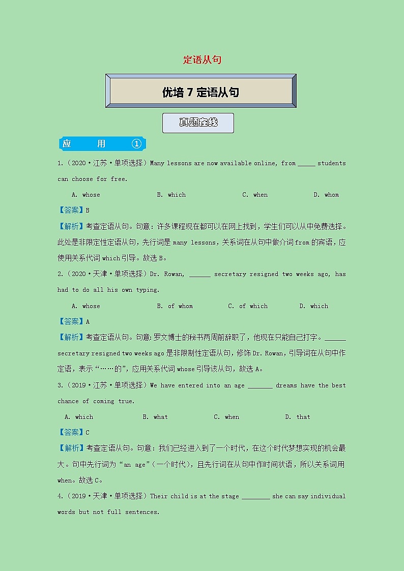统考版2021届高考英语二轮复习备考提升指导与精练7定语从句含解析2021033111801