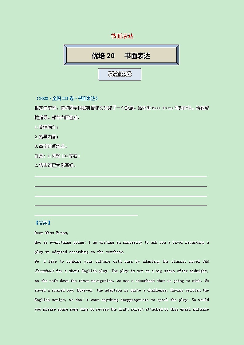 统考版2021届高考英语二轮复习备考提升指导与精练20书面表达含解析2021033111301