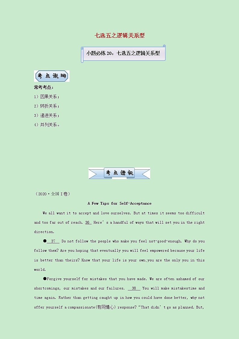 统考版2021届高考英语二轮复习备考小题提升精练20七选五之逻辑关系型含解析2021033113301