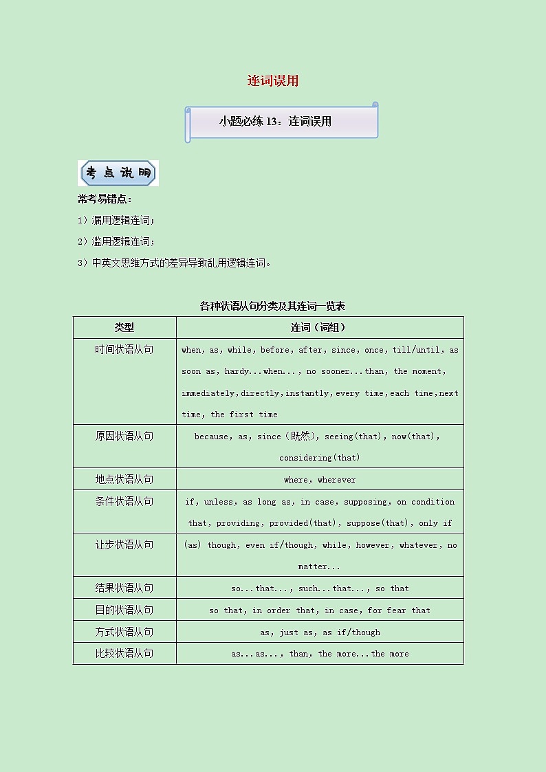 统考版2021届高考英语二轮复习备考小题提升精练13连词误用含解析2021033112501