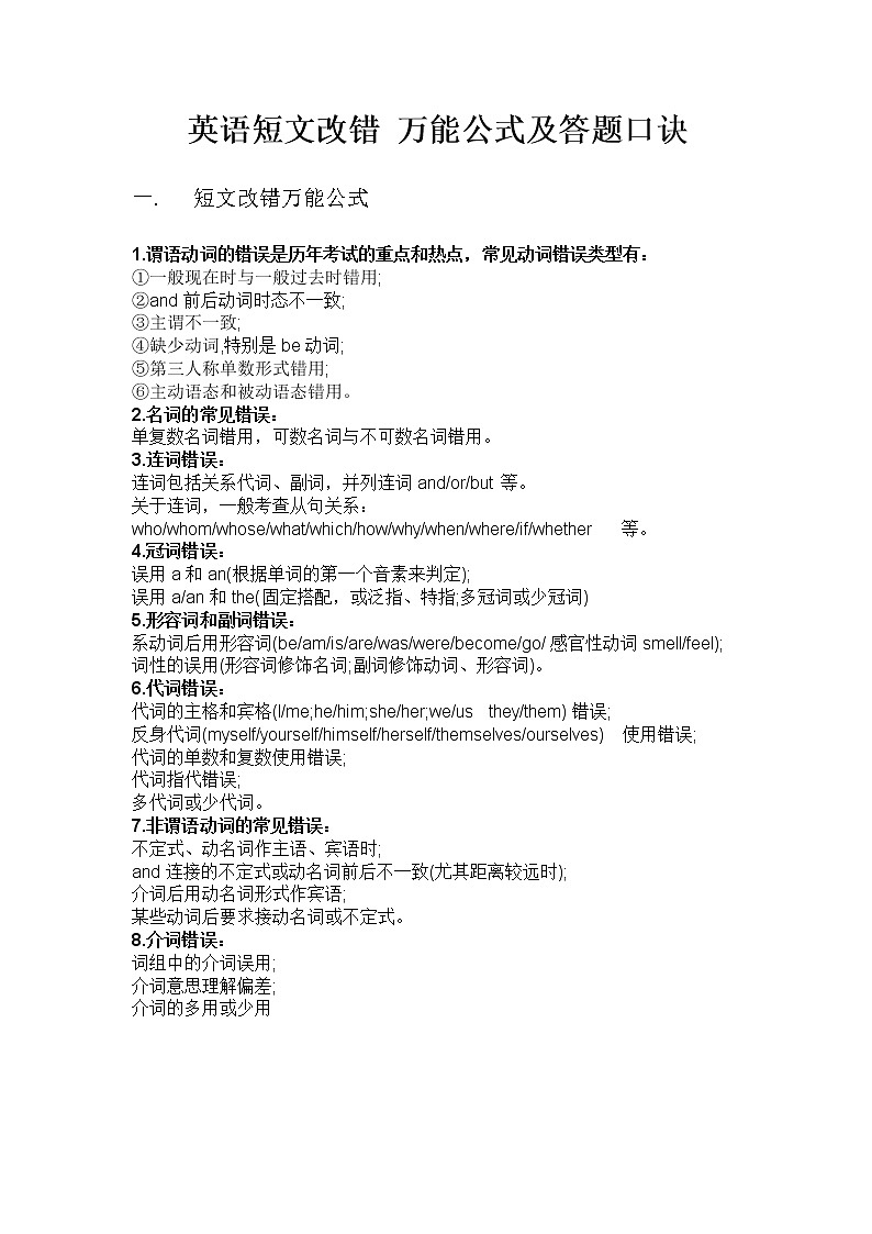 11.14英语短文改错 万能公式及答题口诀第1页